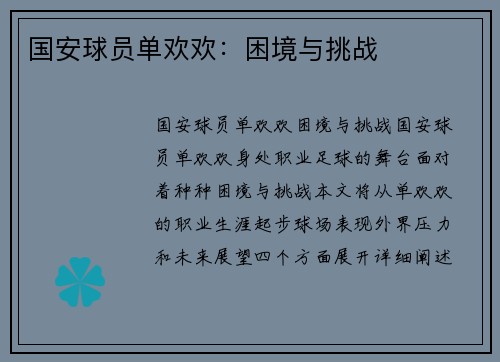 国安球员单欢欢：困境与挑战