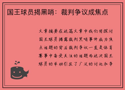 国王球员揭黑哨：裁判争议成焦点