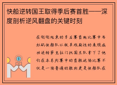 快船逆转国王取得季后赛首胜——深度剖析逆风翻盘的关键时刻