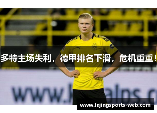 多特主场失利，德甲排名下滑，危机重重！