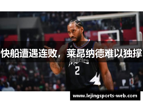 快船遭遇连败，莱昂纳德难以独撑