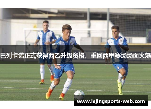 巴列卡诺正式获得西乙升级资格，重回西甲赛场场面火爆