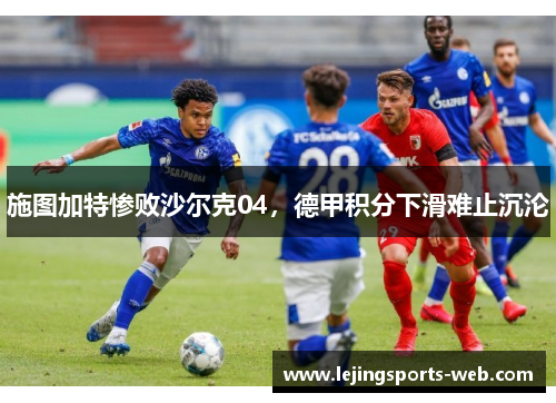 施图加特惨败沙尔克04，德甲积分下滑难止沉沦