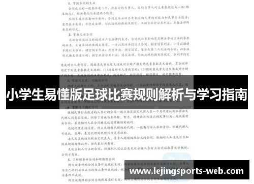 小学生易懂版足球比赛规则解析与学习指南