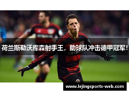 荷兰斯勒沃库森射手王，助球队冲击德甲冠军！