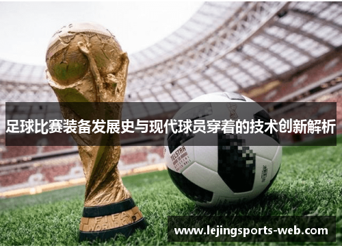 足球比赛装备发展史与现代球员穿着的技术创新解析