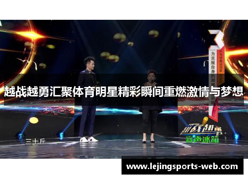 越战越勇汇聚体育明星精彩瞬间重燃激情与梦想