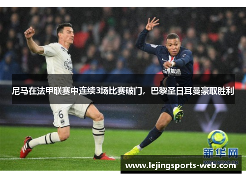 尼马在法甲联赛中连续3场比赛破门，巴黎圣日耳曼豪取胜利