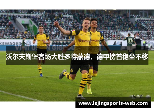 沃尔夫斯堡客场大胜多特蒙德，德甲榜首稳坐不移