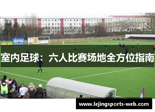 室内足球：六人比赛场地全方位指南