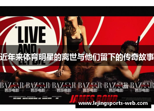 近年来体育明星的离世与他们留下的传奇故事