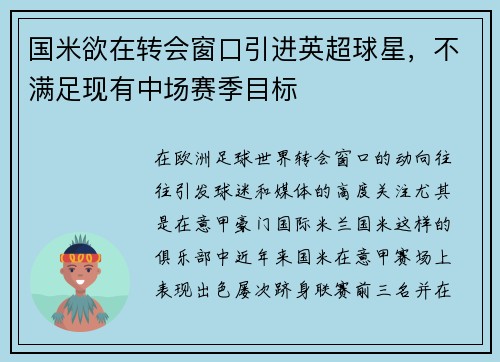 国米欲在转会窗口引进英超球星，不满足现有中场赛季目标