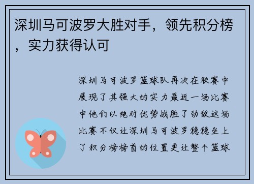 深圳马可波罗大胜对手，领先积分榜，实力获得认可