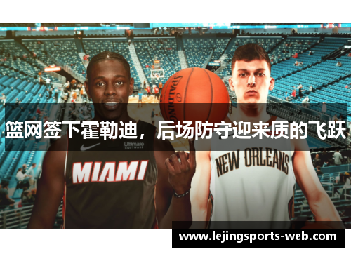 篮网签下霍勒迪，后场防守迎来质的飞跃