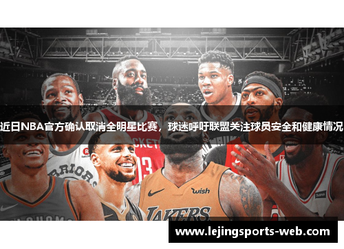 近日NBA官方确认取消全明星比赛，球迷呼吁联盟关注球员安全和健康情况
