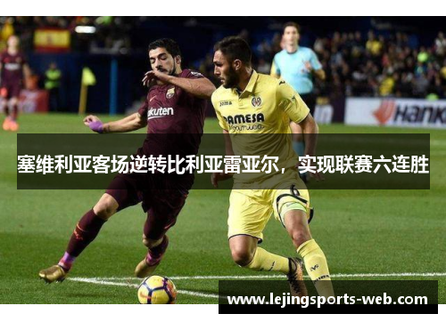 塞维利亚客场逆转比利亚雷亚尔，实现联赛六连胜