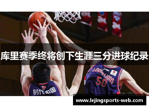 库里赛季终将创下生涯三分进球纪录