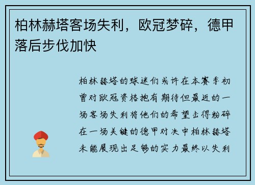 柏林赫塔客场失利，欧冠梦碎，德甲落后步伐加快
