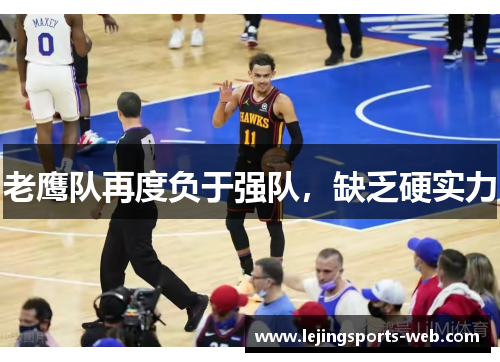 老鹰队再度负于强队，缺乏硬实力