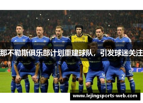 那不勒斯俱乐部计划重建球队，引发球迷关注