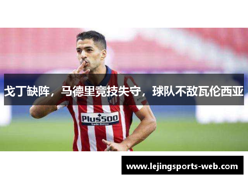 戈丁缺阵，马德里竞技失守，球队不敌瓦伦西亚