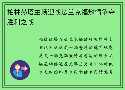 柏林赫塔主场迎战法兰克福燃情争夺胜利之战