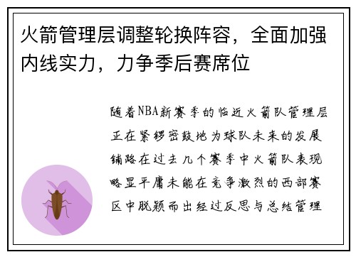 火箭管理层调整轮换阵容，全面加强内线实力，力争季后赛席位