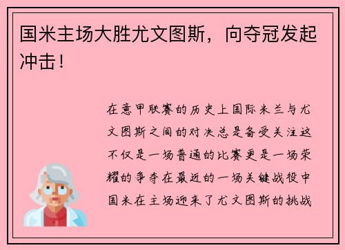 国米主场大胜尤文图斯，向夺冠发起冲击！