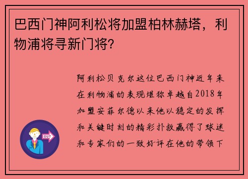 巴西门神阿利松将加盟柏林赫塔，利物浦将寻新门将？