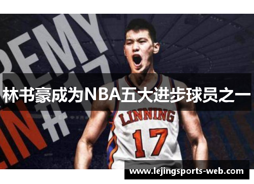 林书豪成为NBA五大进步球员之一