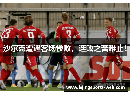 沙尔克遭遇客场惨败，连败之苦难止！